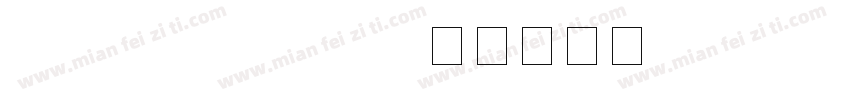 singkai bold gb字体转换